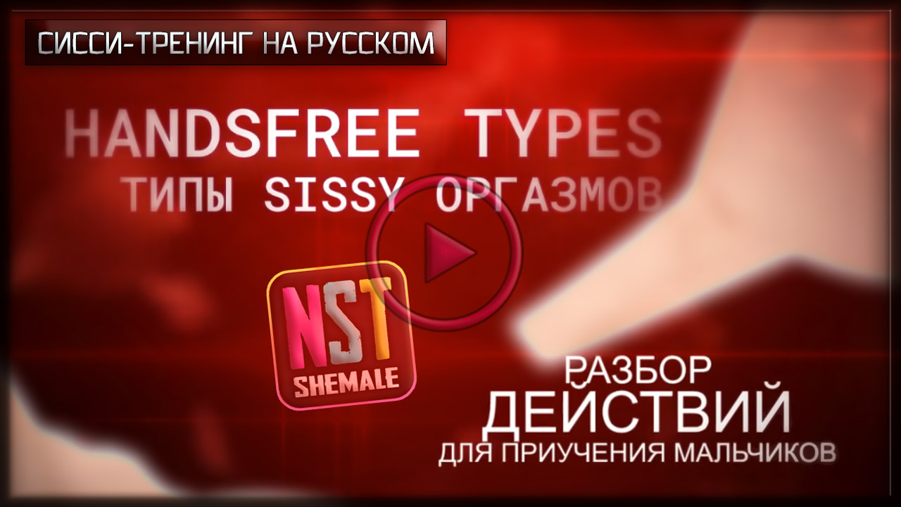 [Видео] Hands Free Orgasm Types (Part 1) | Типы Оргазмов Без Рук (Часть 1) – Sissy Reaction Rus, Hypno Trening (2021)